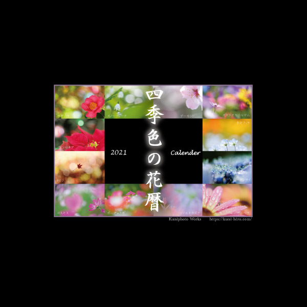 完売 21年 四季色の花暦 カレンダー 写真集予約受付開始 Kuniphoto Works クニフォトワークス